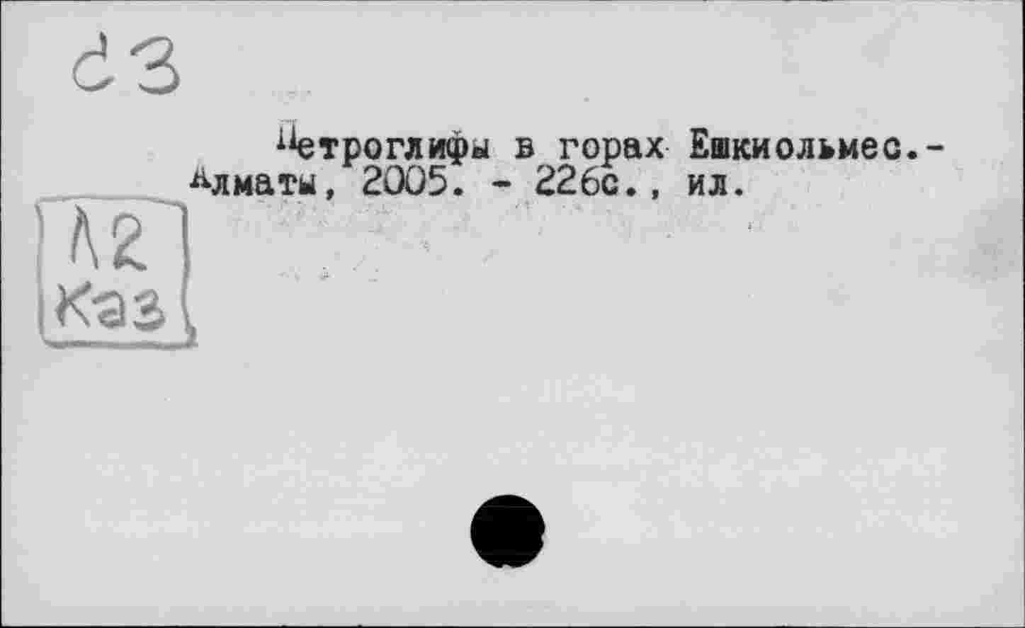 ﻿
Петроглифы в горах Ешкиольмес.-ндматы, 2005. - 226с., ил.